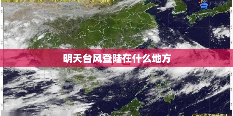 明天台风登陆在什么地方