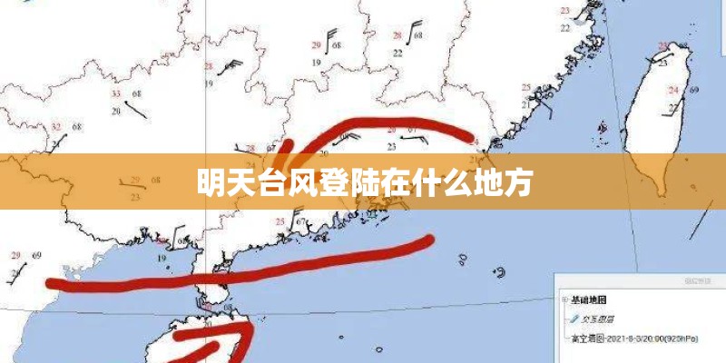明天台风登陆在什么地方
