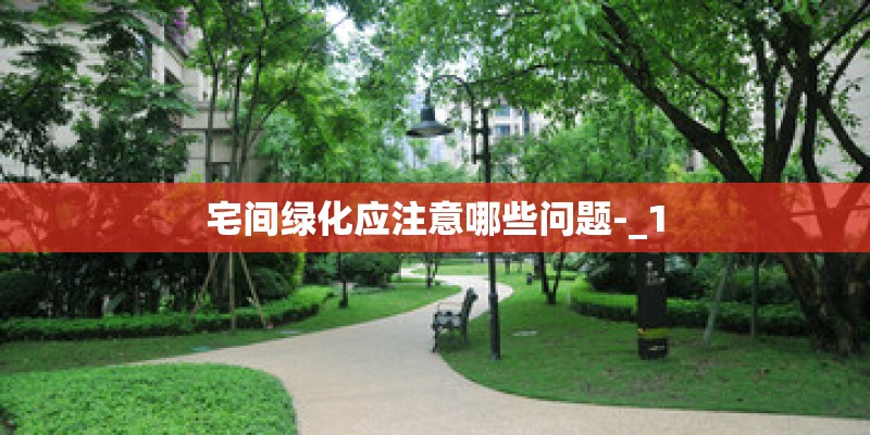 宅间绿化应注意哪些问题-_1