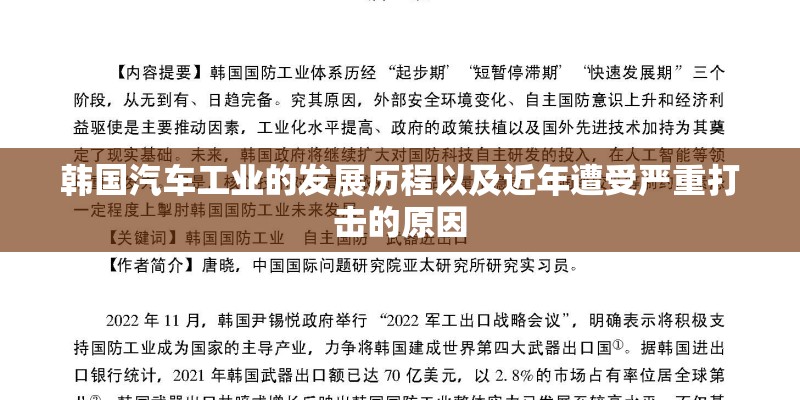 韩国汽车工业的发展历程以及近年遭受严重打击的原因 韩国汽车工业的发展历程以及近年遭受严重打击的原因