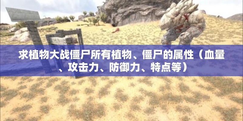 求植物大战僵尸所有植物、僵尸的属性（血量、攻击力、防御力、特点等）