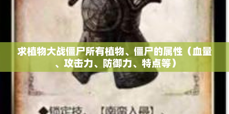 求植物大战僵尸所有植物、僵尸的属性（血量、攻击力、防御力、特点等）