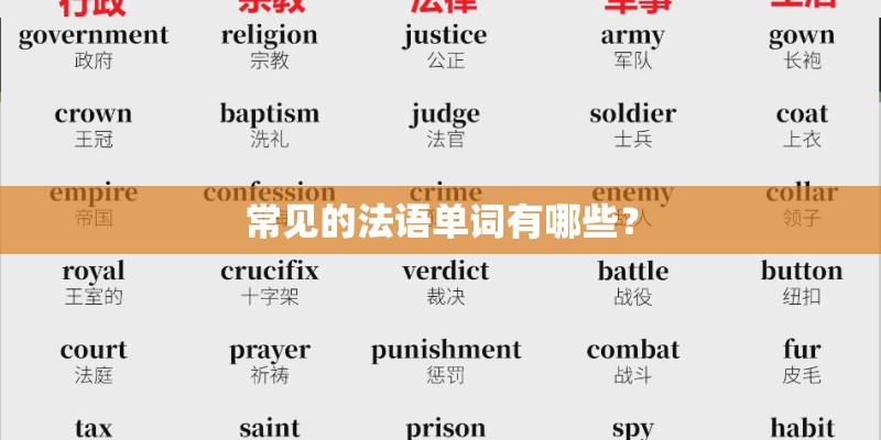 常见的法语单词有哪些？