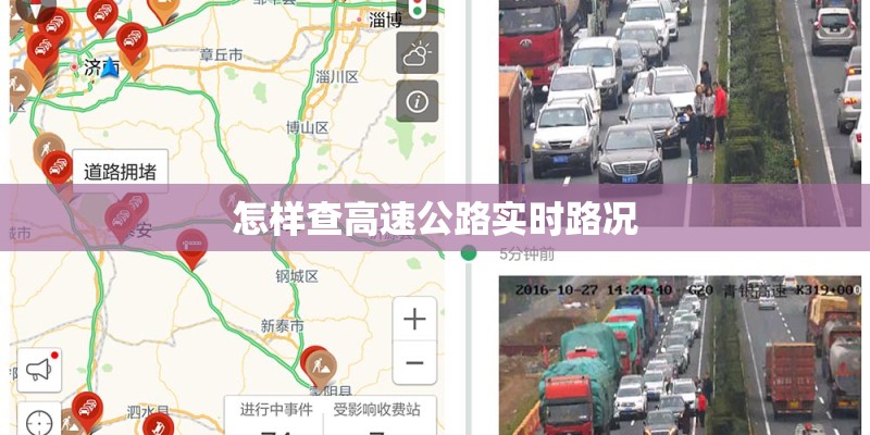 怎样查高速公路实时路况