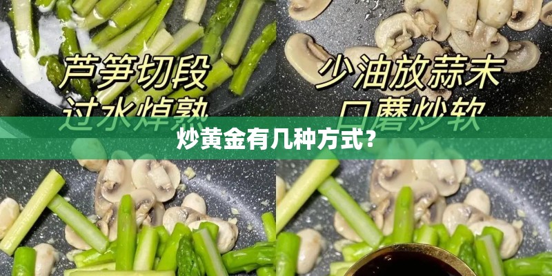 炒黄金有几种方式? 炒黄金有几种方式?