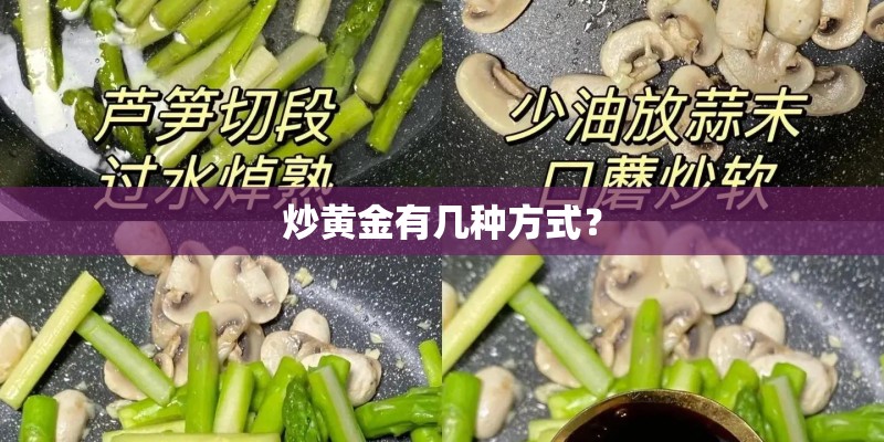 炒黄金有几种方式? 炒黄金有几种方式?