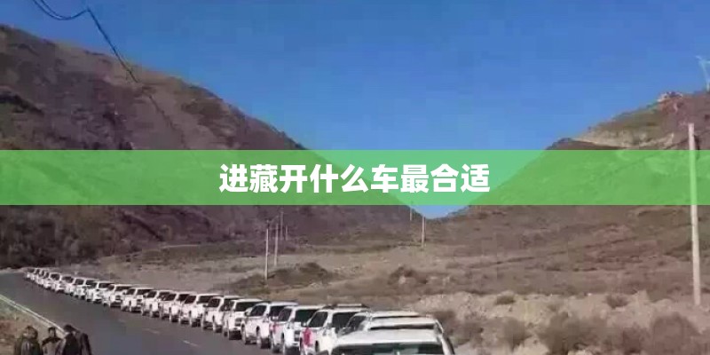 进藏开什么车最合适