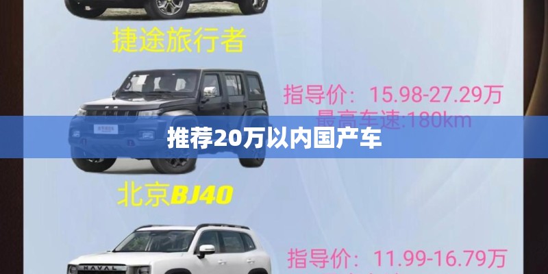 推荐20万以内国产车