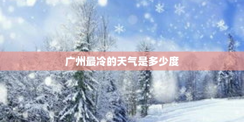 广州最冷的天气是多少度