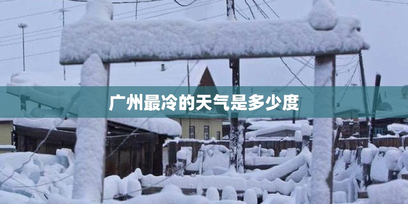 广州最冷的天气是多少度