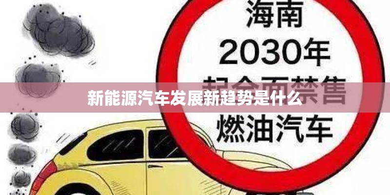 新能源汽车发展新趋势是什么