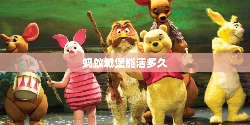 蚂蚁城堡能活多久