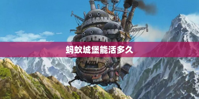蚂蚁城堡能活多久