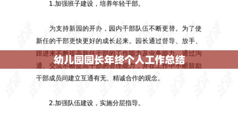 幼儿园园长年终个人工作总结