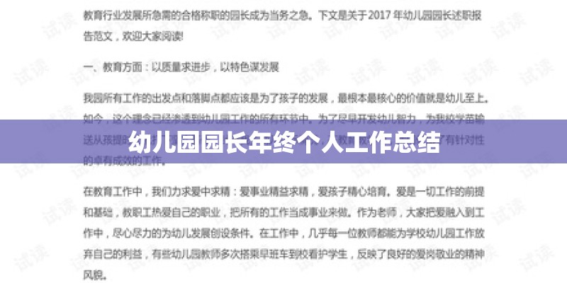 幼儿园园长年终个人工作总结