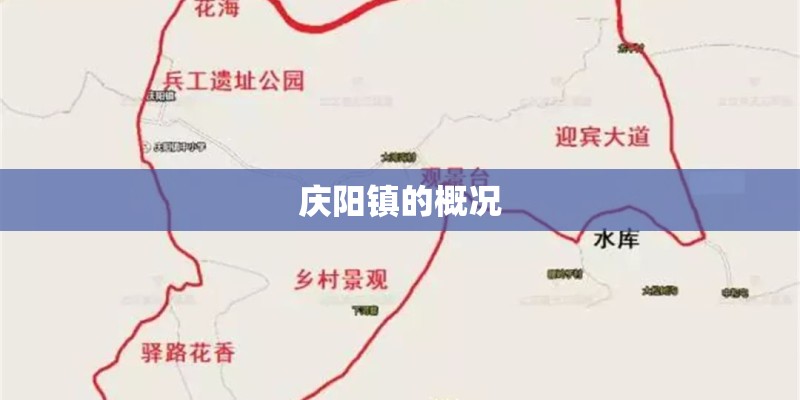 庆阳镇的概况