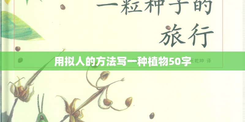 用拟人的方法写一种植物50字