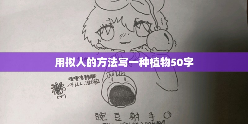 用拟人的方法写一种植物50字