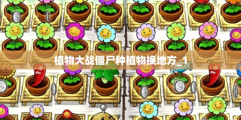 植物大战僵尸种植物换地方_1