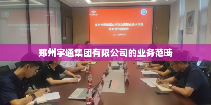 郑州宇通集团有限公司的业务范畴 郑州宇通集团有限公司的业务范畴