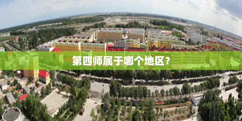 第四师属于哪个地区？