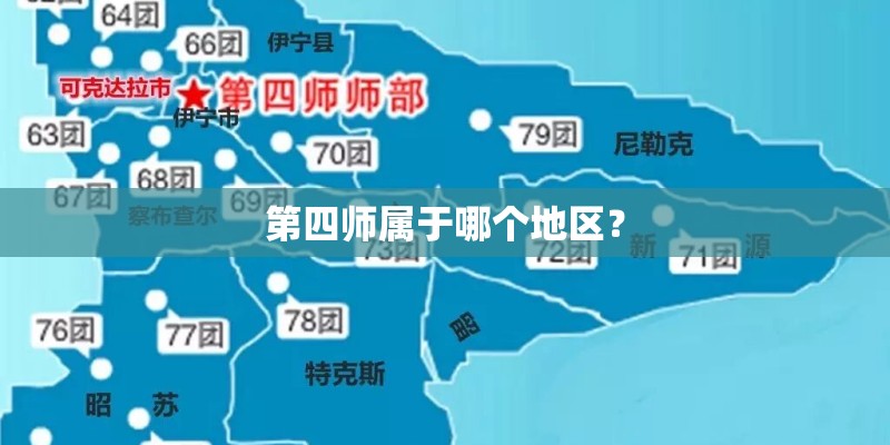 第四师属于哪个地区？