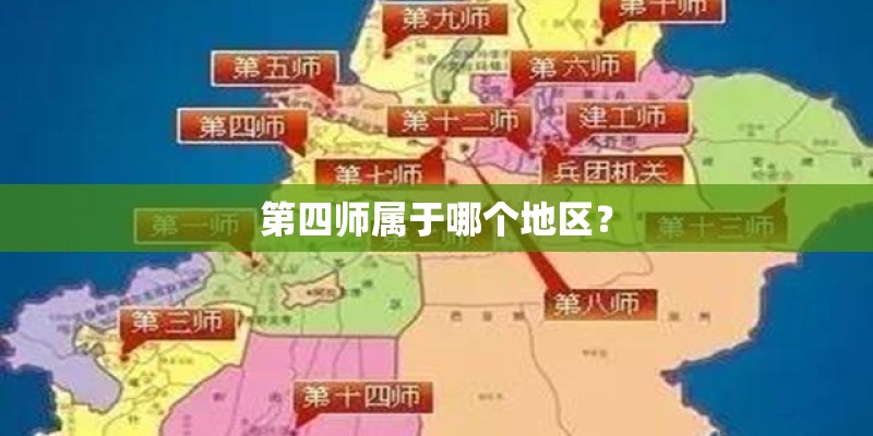 第四师属于哪个地区？