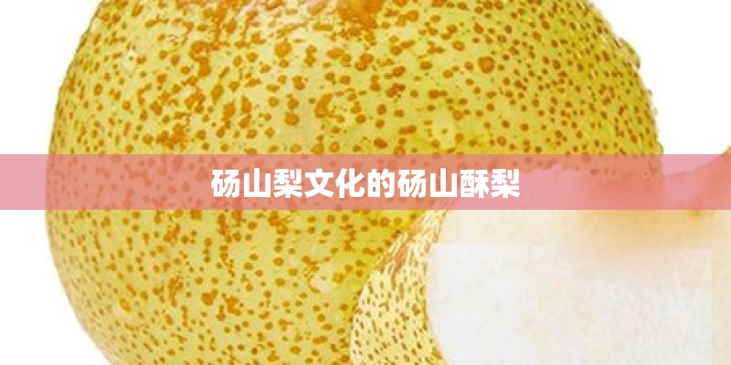 砀山梨文化的砀山酥梨