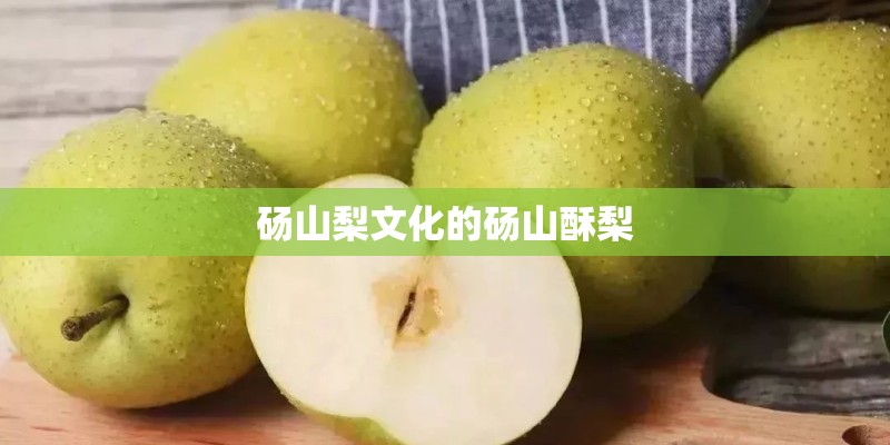 砀山梨文化的砀山酥梨