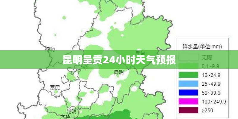 昆明呈贡24小时天气预报