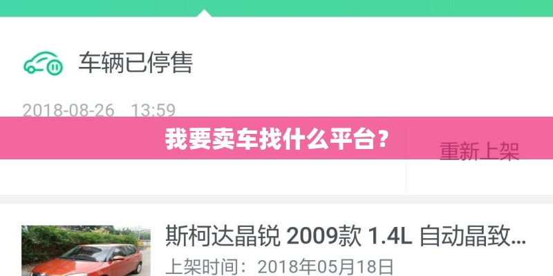 我要卖车找什么平台？