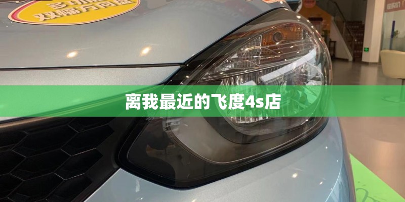 离我最近的飞度4s店