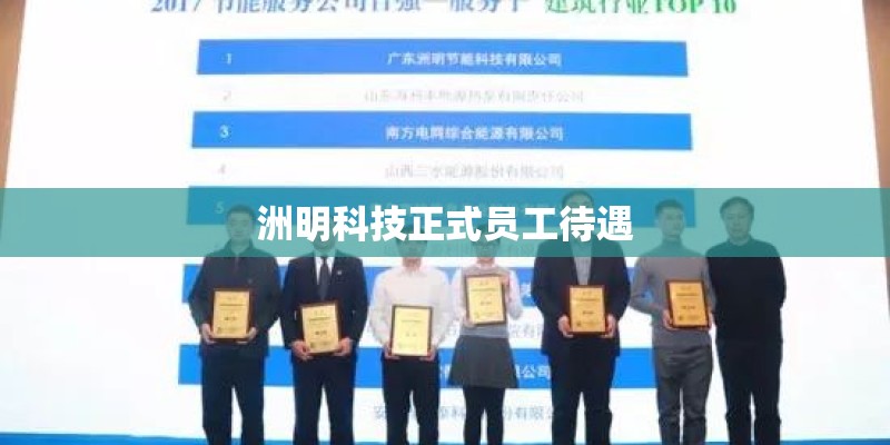 洲明科技正式员工待遇