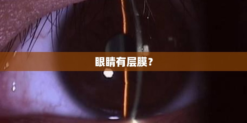 眼睛有层膜？