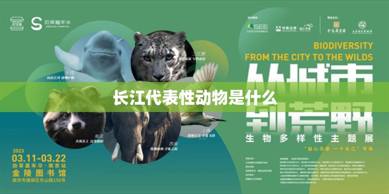 长江代表性动物是什么