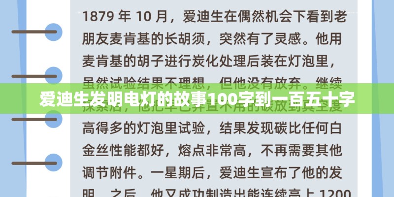 爱迪生发明电灯的故事100字到一百五十字 爱迪生发明电灯的故事100字到一百五十字