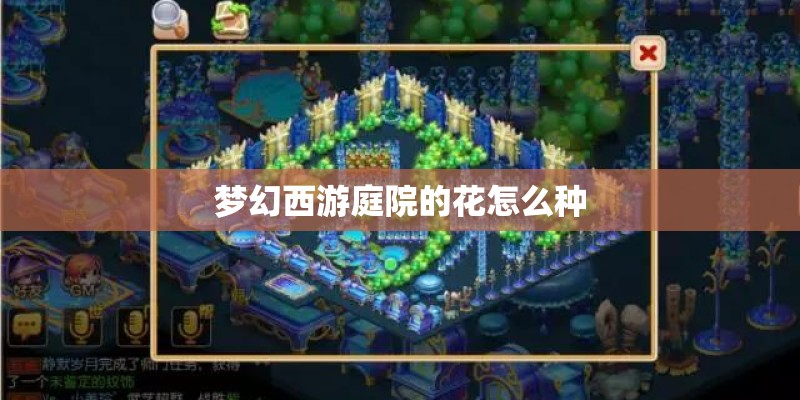 梦幻西游庭院的花怎么种