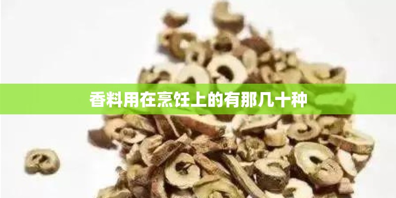 香料用在烹饪上的有那几十种