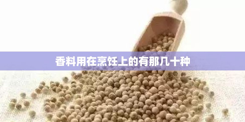 香料用在烹饪上的有那几十种