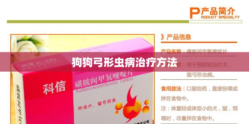狗狗弓形虫病治疗方法