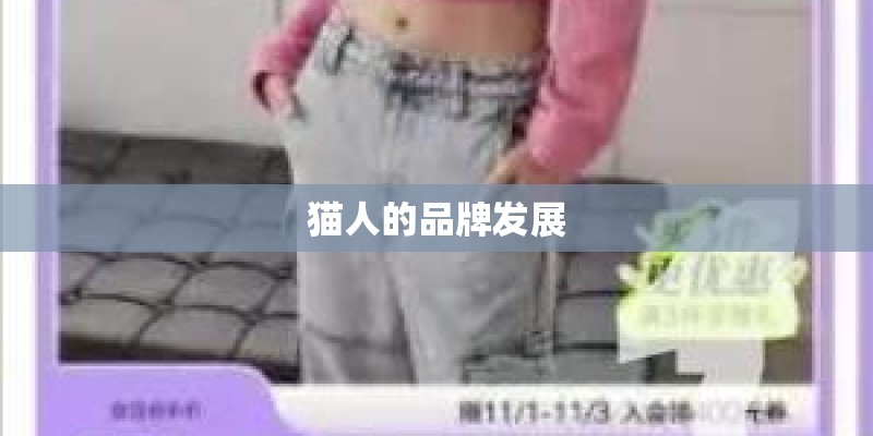猫人的品牌发展