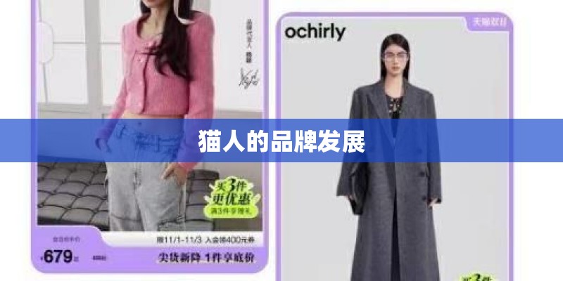 猫人的品牌发展