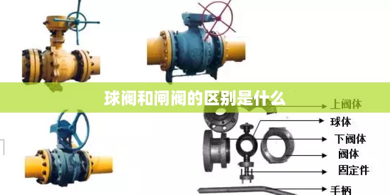 球阀和闸阀的区别是什么