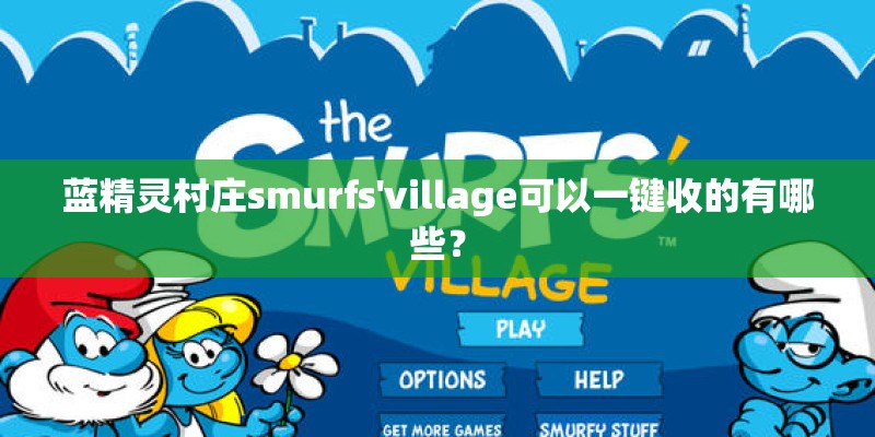 蓝精灵村庄smurfs'village可以一键收的有哪些？