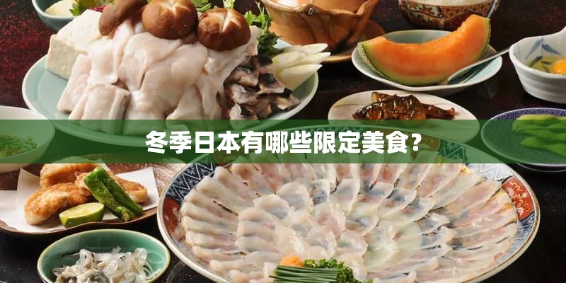 冬季日本有哪些限定美食？