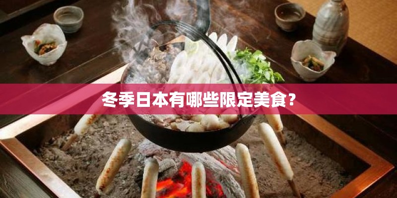 冬季日本有哪些限定美食？