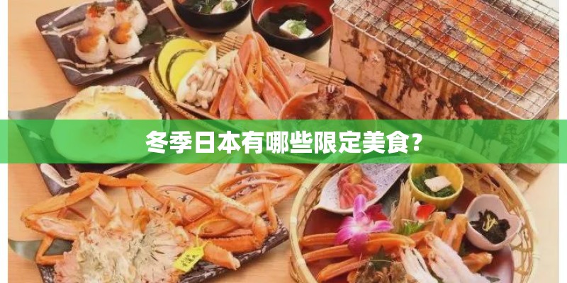 冬季日本有哪些限定美食？