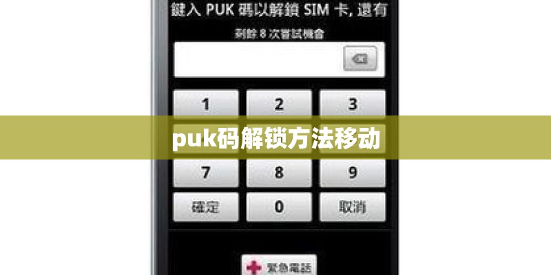 puk码解锁方法移动