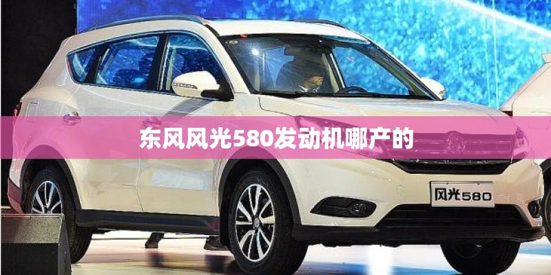 东风风光580发动机哪产的
