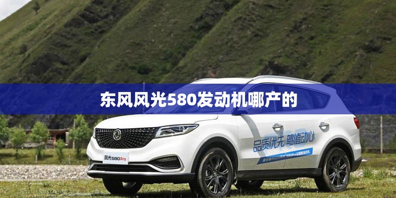 东风风光580发动机哪产的